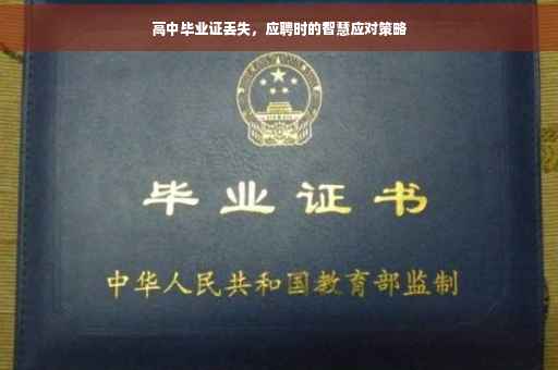 高中毕业证丢失，应聘时的智慧应对策略
