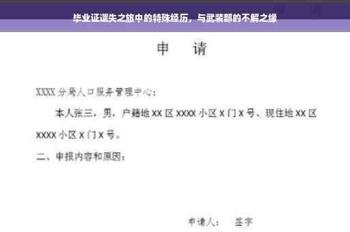 毕业证遗失之旅中的特殊经历，与武装部的不解之缘