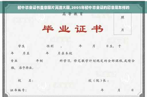 初中毕业证书盖章图片高清大图,2005年初中毕业证的印章是怎样的