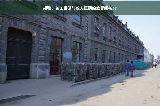 揭秘，务工证明与收入证明的差异解析??