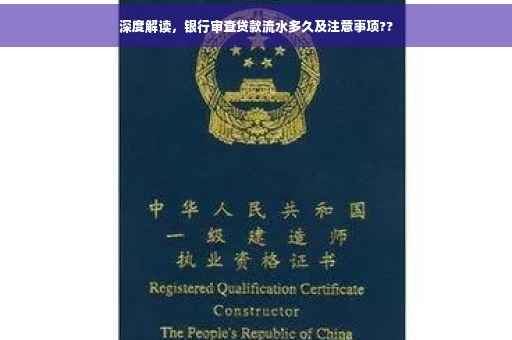 深度解读，银行审查贷款流水多久及注意事项??