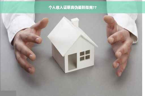 个人收入证明真伪鉴别指南??