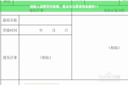 低收入证明写作指南，要点与注意事项全解析??