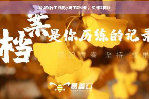 解读银行工资流水与工龄证明，实用指南??