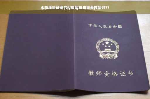 水箱质量证明书深度解析与重要性探讨??
