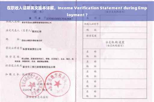 在职收入证明英文版本详解，Income Verification Statement during Employment ?