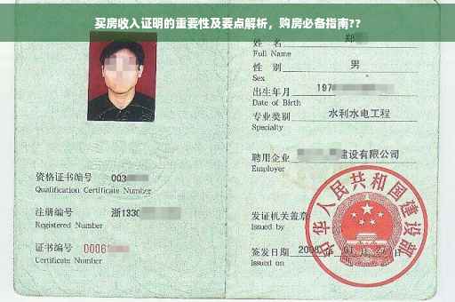 买房收入证明的重要性及要点解析，购房必备指南??