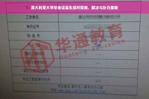 澳大利亚大学毕业证丢失应对指南，解决与补办策略