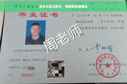 想念对象证明书，情感的纯真表达