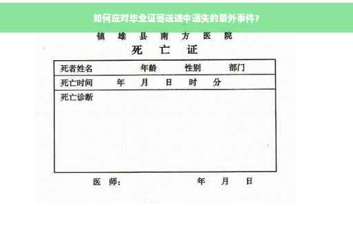 如何应对毕业证寄送途中遗失的意外事件？
