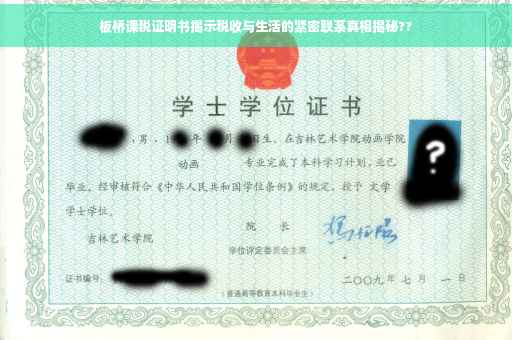 板桥课税证明书揭示税收与生活的紧密联系真相揭秘??
