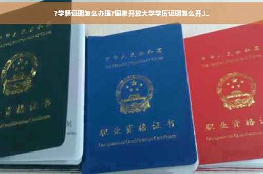 ?学籍证明怎么办理?国家开放大学学历证明怎么开⚡️