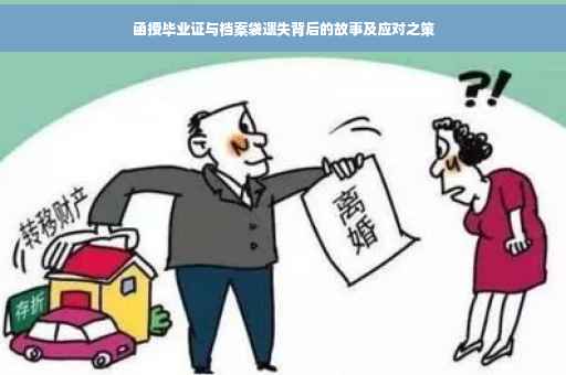 函授毕业证与档案袋遗失背后的故事及应对之策