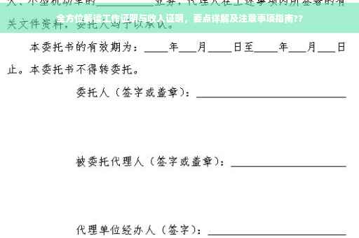 全方位解读工作证明与收入证明，要点详解及注意事项指南??