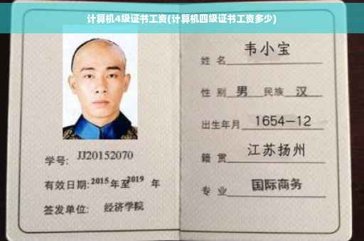计算机4级证书工资(计算机四级证书工资多少)