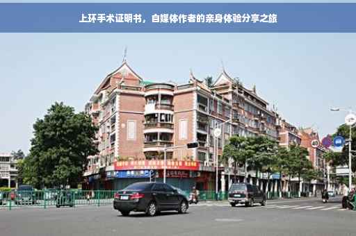 上环手术证明书，自媒体作者的亲身体验分享之旅