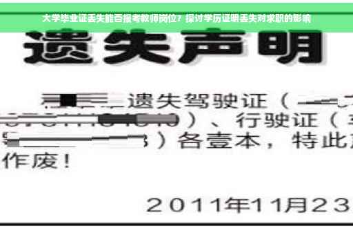 大学毕业证丢失能否报考教师岗位？探讨学历证明丢失对求职的影响