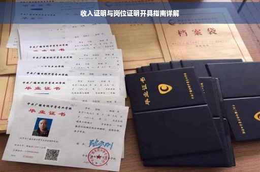 收入证明与岗位证明开具指南详解