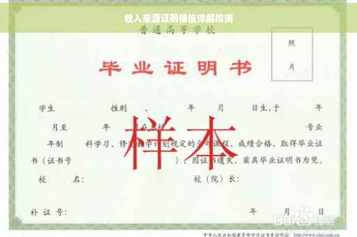 收入来源证明模板详解指南