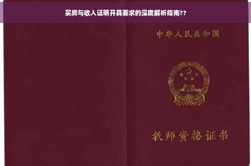 买房与收入证明开具要求的深度解析指南??