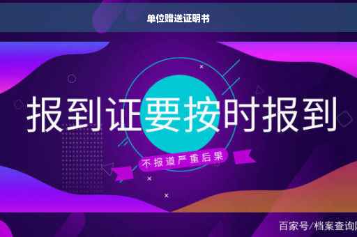 单位赠送证明书