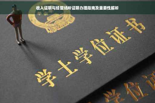 收入证明与经营场所证明办理指南及重要性解析