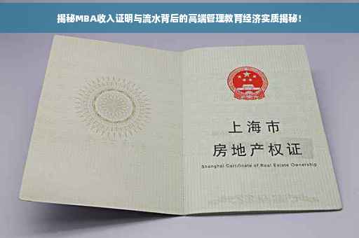 揭秘MBA收入证明与流水背后的高端管理教育经济实质揭秘！