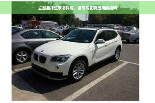 立案委托证明书详解，撰写与正确应用的指南