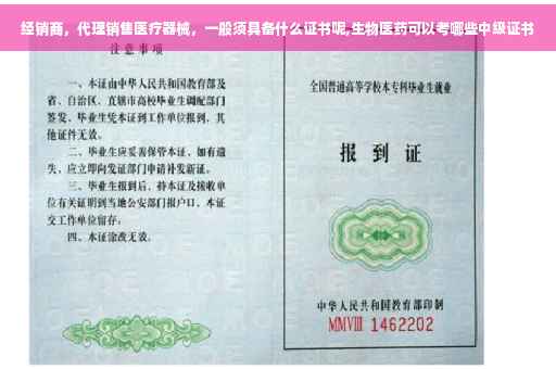 经销商，代理销售医疗器械，一般须具备什么证书呢,生物医药可以考哪些中级证书