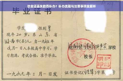 毕业证丢失能否补办？补办流程与注意事项全解析