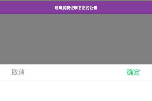 建筑解聘证明书正式公告