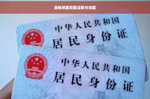 异地就医就医证明书详解