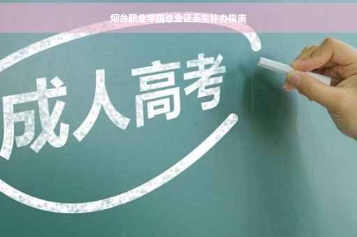 烟台职业学院毕业证丢失补办指南