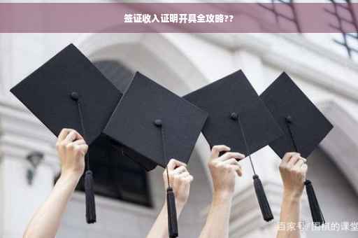 签证收入证明开具全攻略??