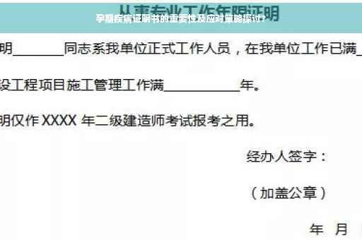 孕期疾病证明书的重要性及应对策略探讨?