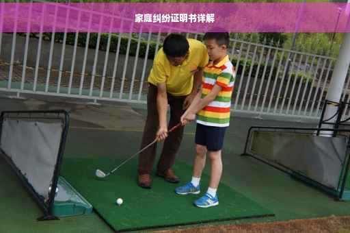 家庭纠纷证明书详解