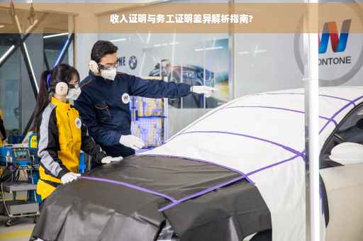 收入证明与务工证明差异解析指南?