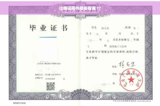比赛证明书模板指南 ??