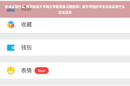 林业证是什么,南京林业大学南方学院是独立院校吗？南方学院的学生毕业后拿什么毕业证书