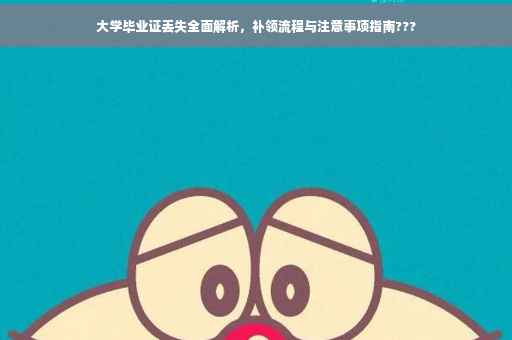 大学毕业证丢失全面解析，补领流程与注意事项指南???