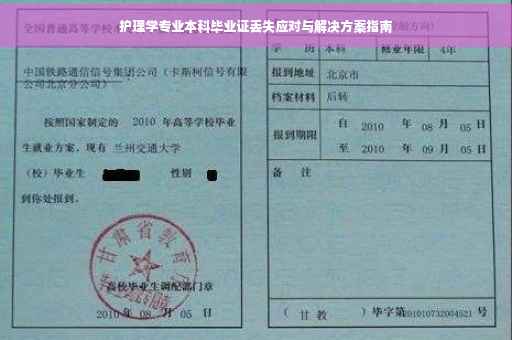 护理学专业本科毕业证丢失应对与解决方案指南