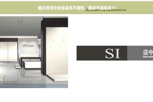 商丘师范毕业证丢失不用愁，解决方案在此??