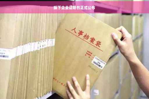 旗下企业证明书正式公布