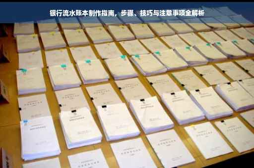 银行流水账本制作指南，步骤、技巧与注意事项全解析