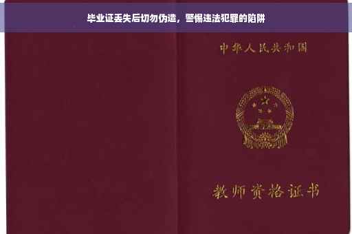 毕业证丢失后切勿伪造，警惕违法犯罪的陷阱