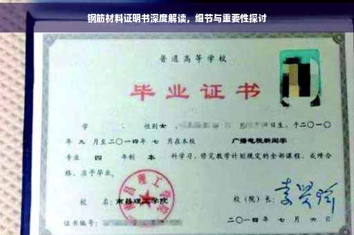 钢筋材料证明书深度解读，细节与重要性探讨