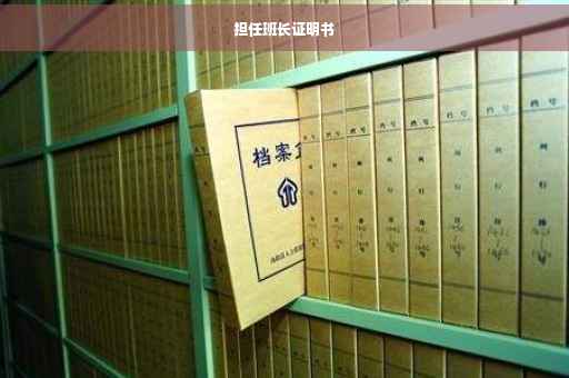 担任班长证明书