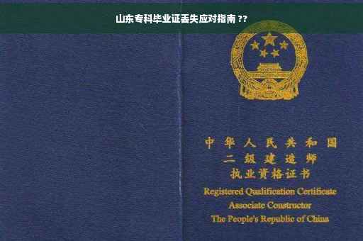 山东专科毕业证丢失应对指南 ??