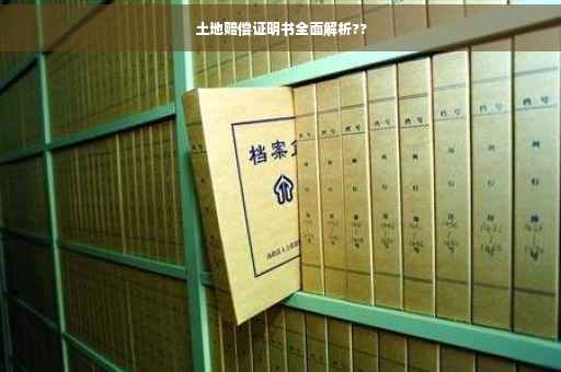 土地赔偿证明书全面解析??