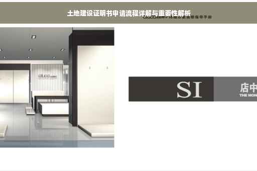 土地建设证明书申请流程详解与重要性解析